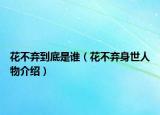 花不棄到底是誰(shuí)（花不棄身世人物介紹）