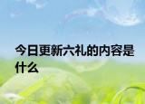 今日更新六禮的內(nèi)容是什么