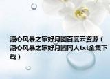 溏心風(fēng)暴之家好月圓百度云資源（溏心風(fēng)暴之家好月圓同人txt全集下載）