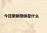 今日更新擼鐵是什么