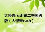 大怪獸rush第二季國語版（大怪獸rush）