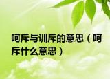 呵斥與訓(xùn)斥的意思（呵斥什么意思）