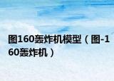 圖160轟炸機(jī)模型（圖-160轟炸機(jī)）