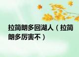 拉簡朗多回湖人（拉簡朗多厲害不）