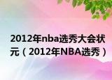 2012年nba選秀大會狀元（2012年NBA選秀）