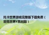 托卡世界游戲完整版下載免費(fèi)（坦克世界Y系問題）
