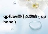 qp和av是什么數(shù)值（qphone）