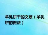羊乳餅干的文章（羊乳餅的做法）