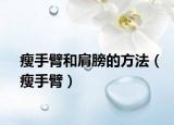 瘦手臂和肩膀的方法（瘦手臂）