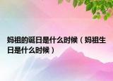 媽祖的誕日是什么時候（媽祖生日是什么時候）