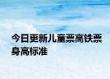 今日更新兒童票高鐵票身高標(biāo)準(zhǔn)