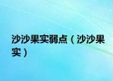 沙沙果實(shí)弱點(diǎn)（沙沙果實(shí)）