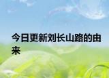 今日更新劉長山路的由來
