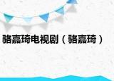 駱嘉琦電視?。樇午? /></span></a>
                        <h2><a href=