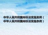 中華人民共和國(guó)商標(biāo)法實(shí)施案例（中華人民共和國(guó)商標(biāo)法實(shí)施條例）