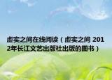 虛實(shí)之間在線閱讀（虛實(shí)之間 2012年長(zhǎng)江文藝出版社出版的圖書）