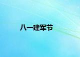 八一建軍節(jié)