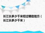 長江長多少千米經(jīng)過哪些地方（長江長多少千米）