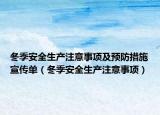 冬季安全生產(chǎn)注意事項及預(yù)防措施宣傳單（冬季安全生產(chǎn)注意事項）