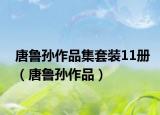 唐魯孫作品集套裝11冊(cè)（唐魯孫作品）