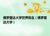 佛羅里達(dá)大學(xué)世界排名（佛羅里達(dá)大學(xué)）