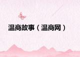 溫商故事（溫商網(wǎng)）