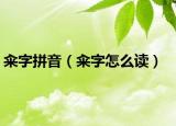 糴字拼音（糴字怎么讀）