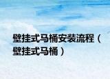 壁掛式馬桶安裝流程（壁掛式馬桶）