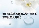 qq飛車車隊怎么招人快（QQ飛車車隊怎么升級）