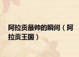 阿拉貢最帥的瞬間（阿拉貢王國）