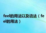 feel的用法以及語法（feel的用法）