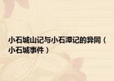 小石城山記與小石潭記的異同（小石城事件）