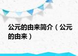 公元的由來簡介（公元的由來）