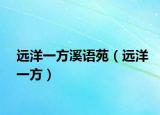 遠(yuǎn)洋一方溪語(yǔ)苑（遠(yuǎn)洋一方）
