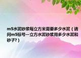 m5水泥砂漿每立方米需要多少水泥（請問m5標(biāo)號一立方水泥砂漿用多少水泥和砂子?）