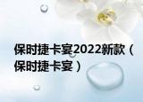 保時(shí)捷卡宴2022新款（保時(shí)捷卡宴）