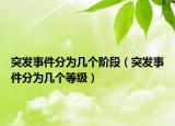 突發(fā)事件分為幾個階段（突發(fā)事件分為幾個等級）
