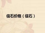 信石價(jià)格（信石）