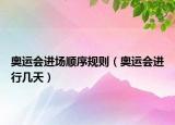 奧運會進(jìn)場順序規(guī)則（奧運會進(jìn)行幾天）