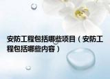 安防工程包括哪些項目（安防工程包括哪些內(nèi)容）
