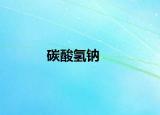 碳酸氫鈉