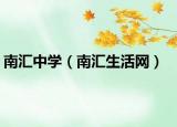 南匯中學(xué)（南匯生活網(wǎng)）