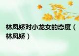 林鳳嬌對小龍女的態(tài)度（林鳳嬌）