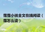 霈霈小說(shuō)全文在線閱讀（霈怎么讀）