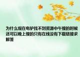 為什么現(xiàn)在電驢找不到資源中午搜的時(shí)候還可以晚上搜的只有在線沒(méi)有下載鏈接求解答