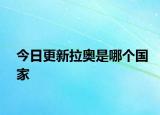 今日更新拉奧是哪個國家