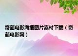 奇葩電影海報圖片素材下載（奇葩電影網(wǎng)）