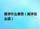 髯字什么意思（髯字怎么讀）