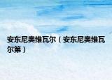 安東尼奧維瓦爾（安東尼奧維瓦爾第）