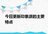 今日更新印象派的主要特點(diǎn)